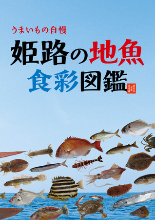 姫路地魚食彩図鑑-表1.jpg