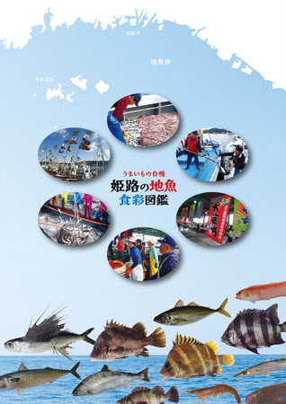 姫路地魚食彩図鑑-表4.jpg