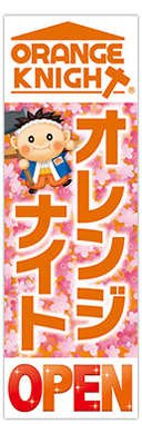 オレンジナイト様『オープンのぼり』
